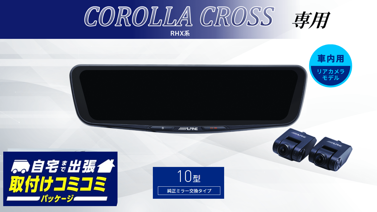 【取付コミコミパッケージ】カローラクロス( RHX系)専用10型ドライブレコーダー搭載デジタルミラー 車内用リアカメラモデル